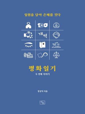 cover image of 평화일기 두 번째 이야기